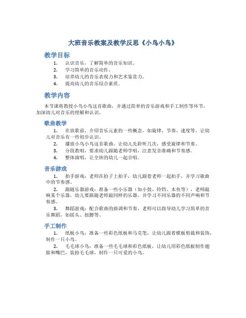 大班音乐教案及教学反思《小鸟小鸟》