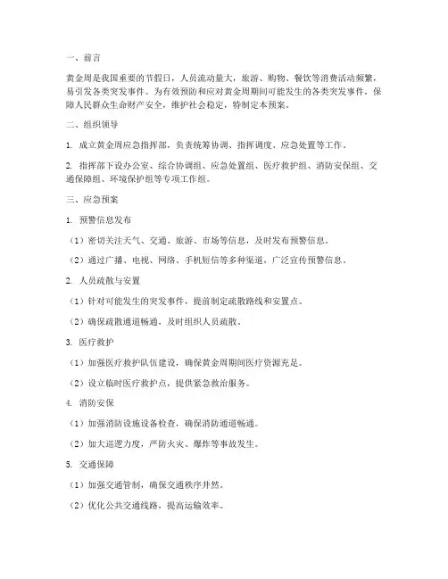 黄金周_应急预案