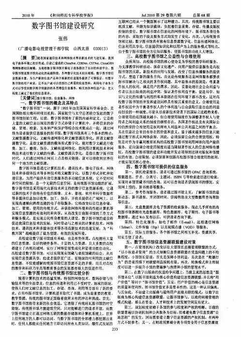 数字图书馆建设研究