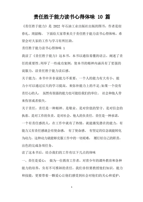 责任胜于能力读书心得体会10篇(精编版)