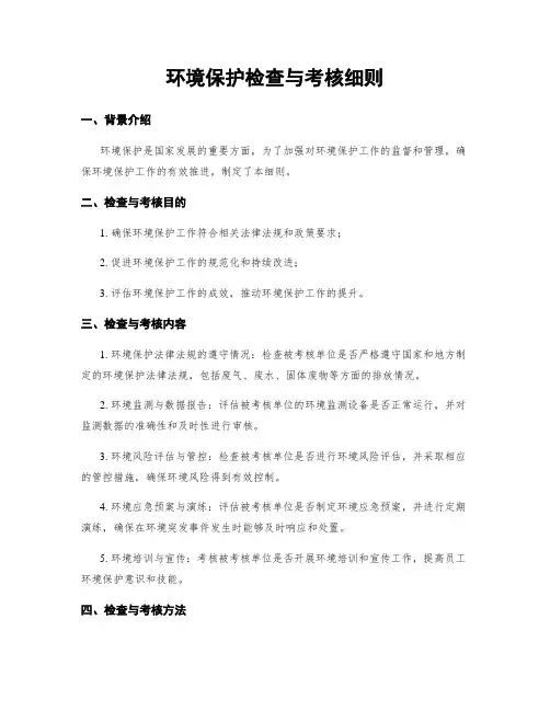 环境保护检查与考核细则