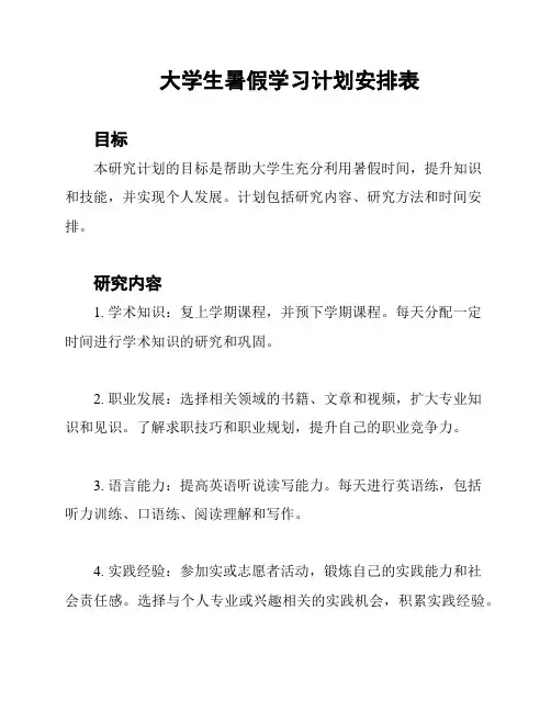 大学生暑假学习计划安排表