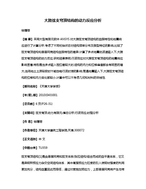 大跨弦支穹顶结构的动力反应分析