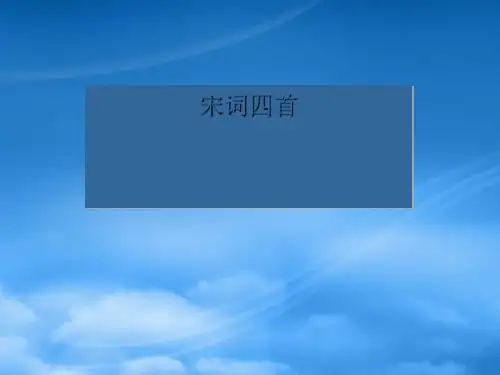 八级语文上册 第21课《宋词四首》课件 北京课改