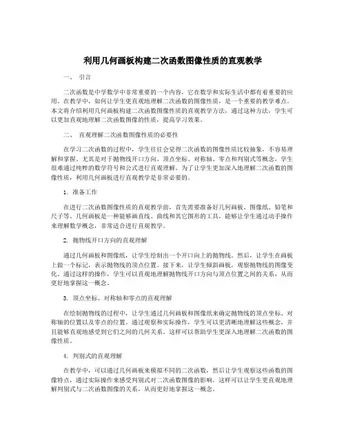 利用几何画板构建二次函数图像性质的直观教学