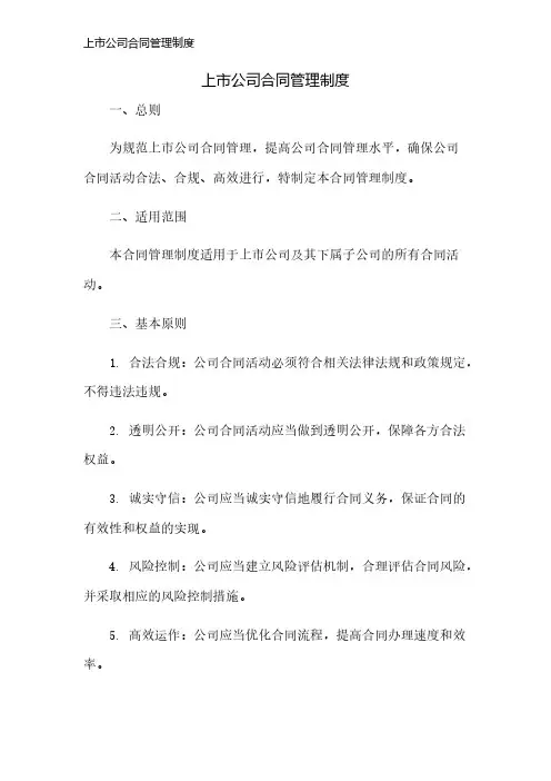 上市公司合同管理制度