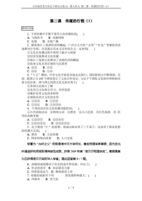 七年级历史与社会下册自主练习：第七单元 第二课  传媒的行程(1)