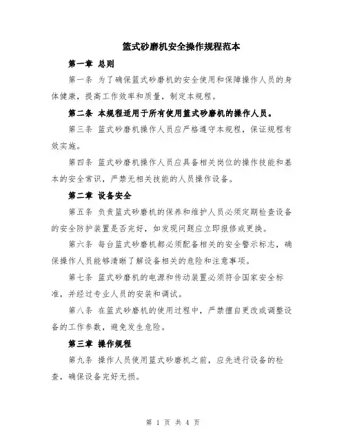 篮式砂磨机安全操作规程范本