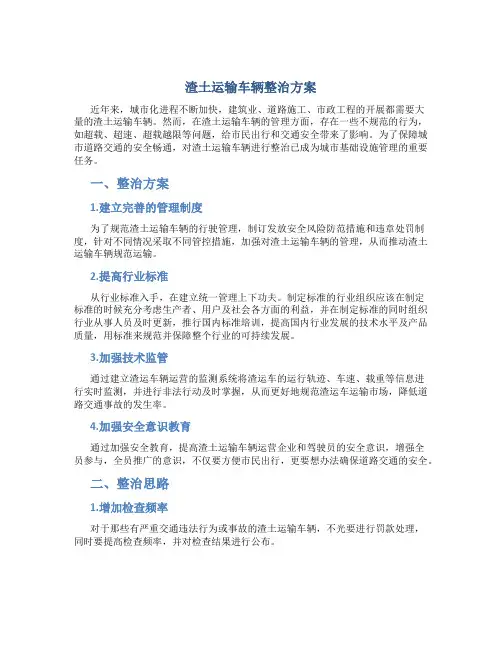渣土运输车辆整治方案