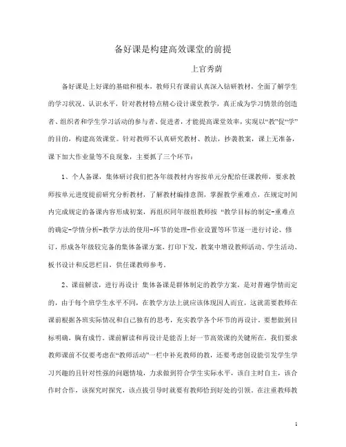 备好课是构建高效课堂的前提