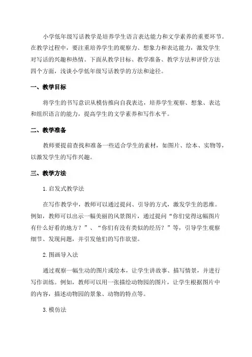 浅谈小学低年级写话教学的方法和途径