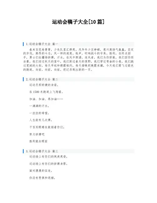 运动会稿子大全[10篇]