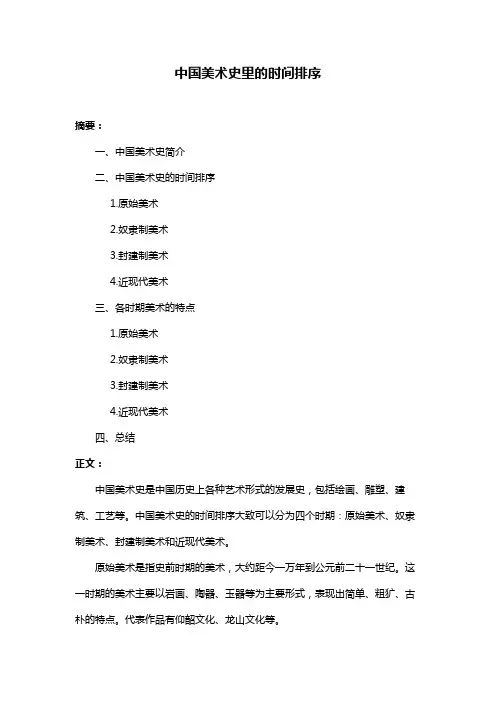中国美术史里的时间排序