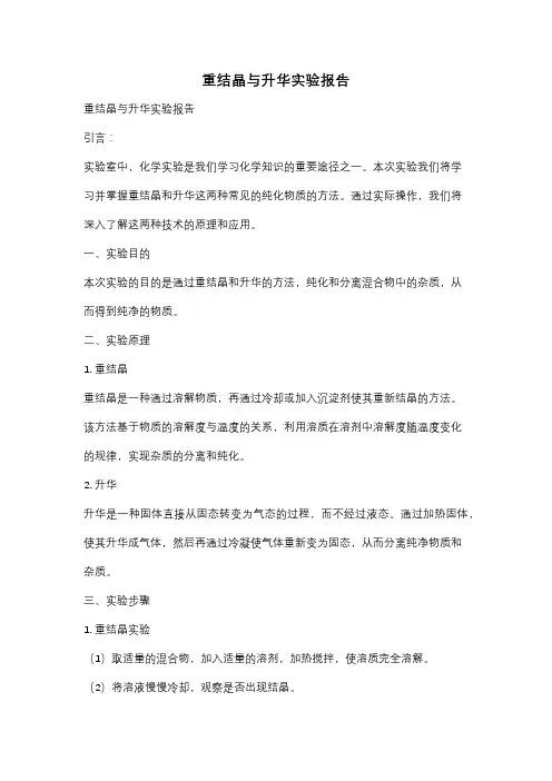 重结晶与升华实验报告