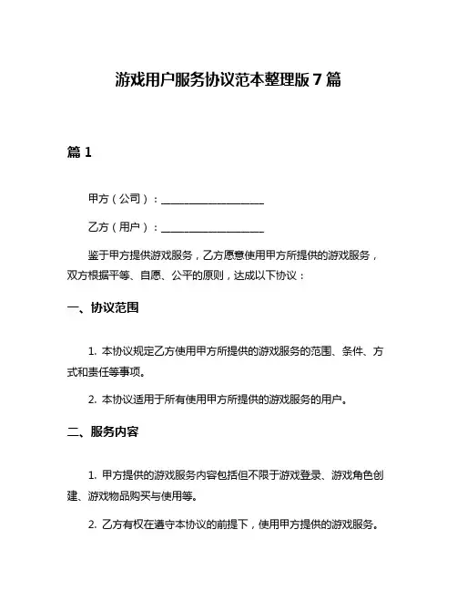 游戏用户服务协议范本整理版7篇