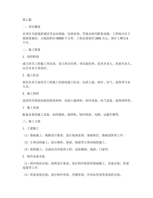 冰雪工程施工方案(3篇)