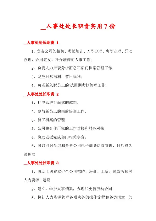 __人事处处长职责实用7份