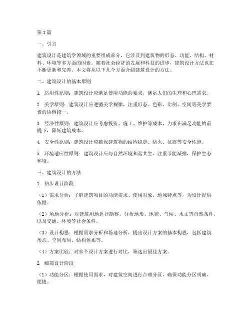 建筑设计的方法(3篇)