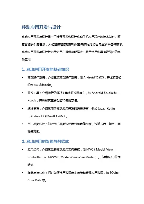 移动应用开发与设计