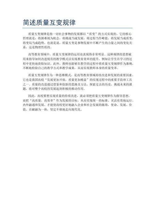 简述质量互变规律