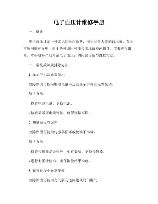 电子血压计维修手册