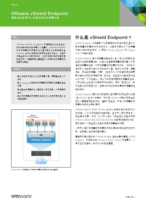 VMware vShield Endpoint 产品手册