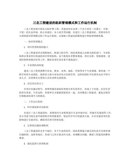 三北工程建设的组织管理模式和工作运行机制