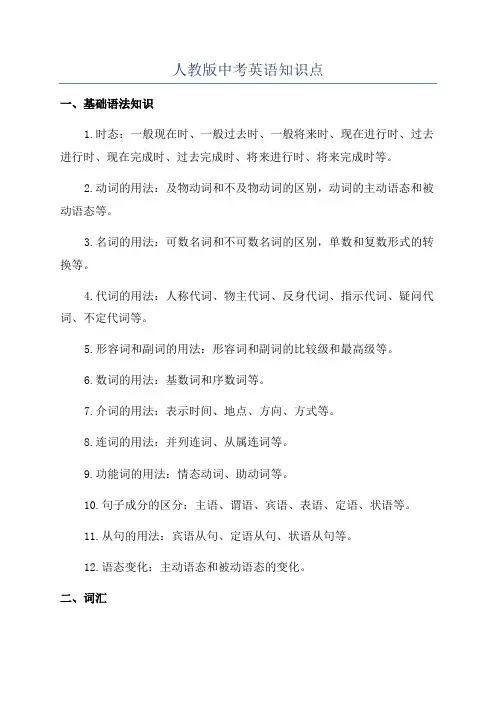 人教版中考英语知识点