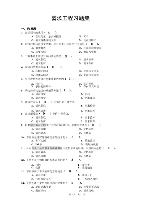 需求工程（习题集）最新