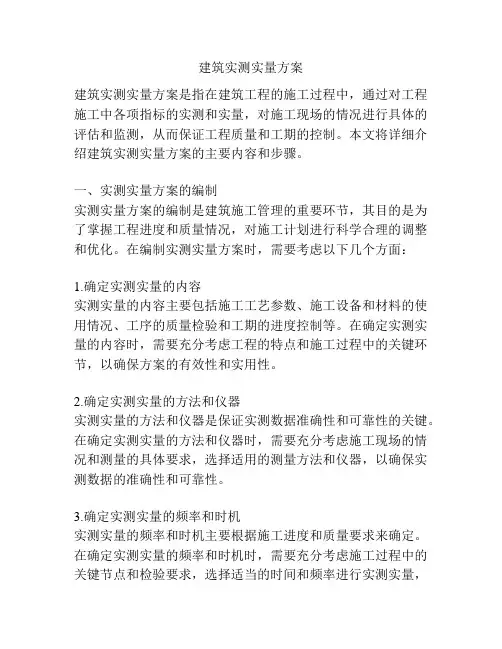 建筑实测实量方案