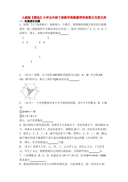 人教版【精选】小学五年级下册数学奥数题带答案图文百度文库