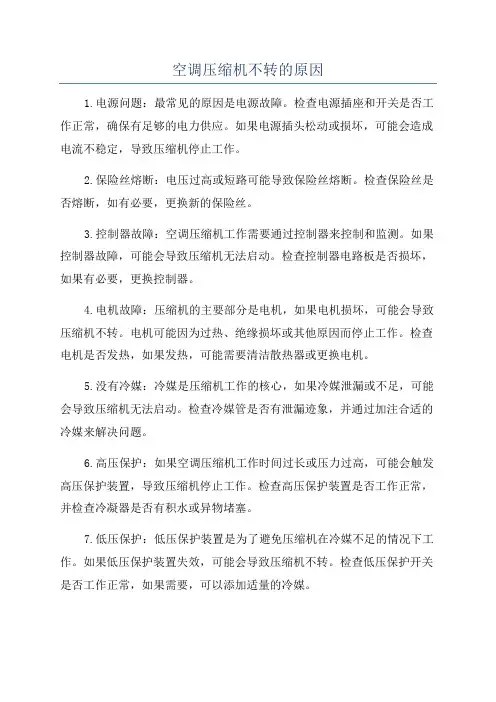 空调压缩机不转的原因