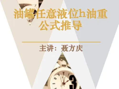 关于油罐任意液位重量的计算公式推导过程