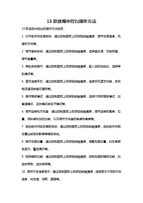 15款途观中控台操作方法