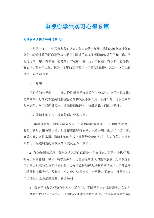 电视台学生实习心得5篇
