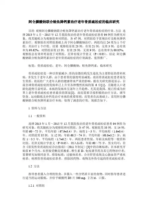 阿仑膦酸钠联合鲑鱼降钙素治疗老年骨质疏松症的临床研究