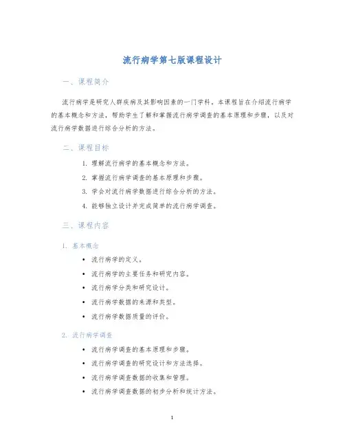 流行病学第七版课程设计