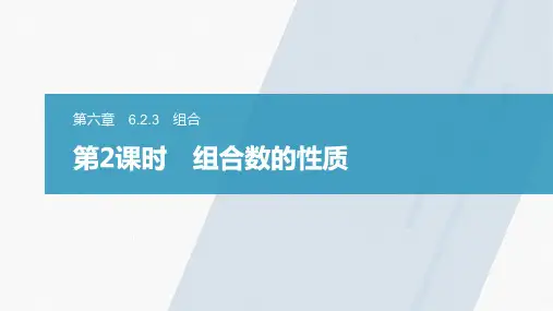 第2课时 组合数的性质