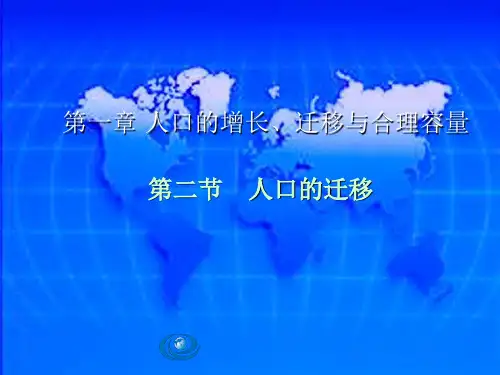 2023中图版必修二12《人口的迁移》ppt2