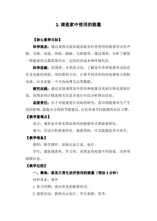 4-2《调查家中使用的能量》教学设计 科学教科版六年级上册