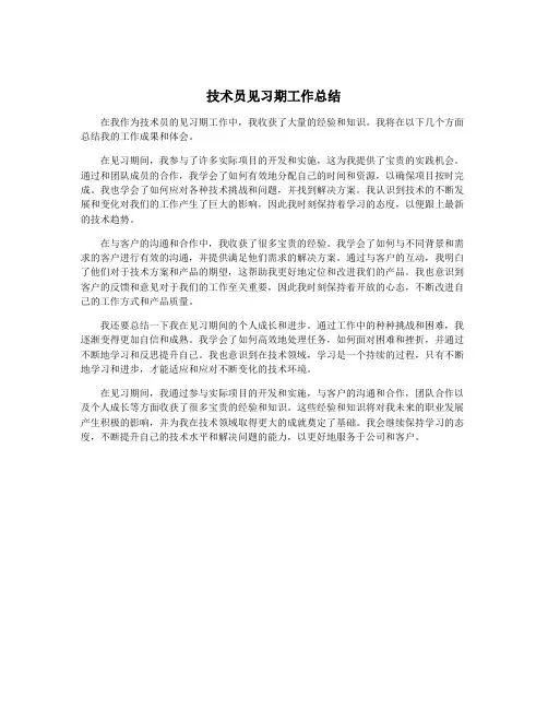 技术员见习期工作总结