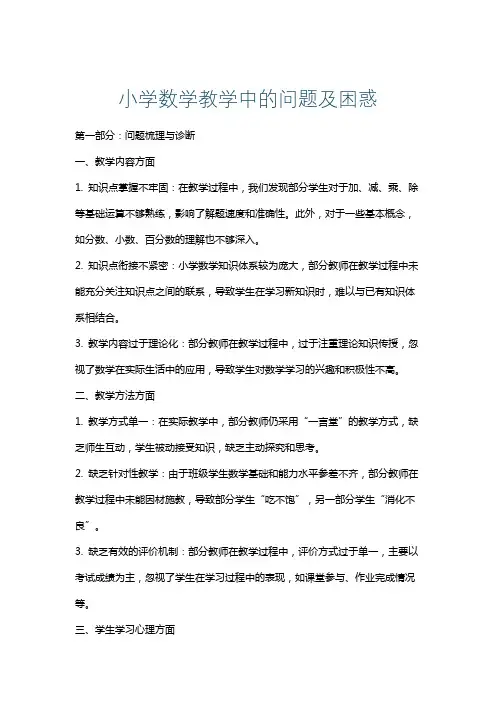 小学数学教学中的问题及困惑