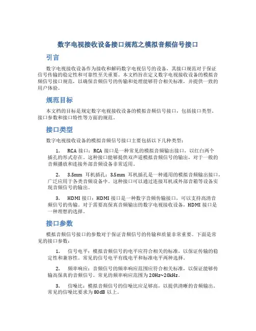 数字电视接收设备接口规范之模拟音频信号接口