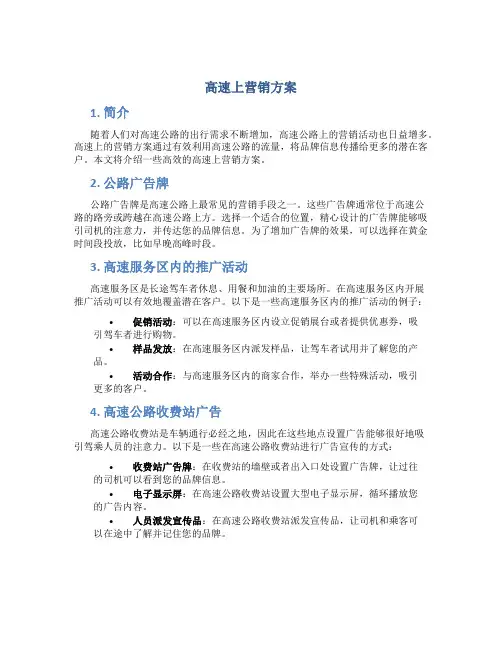 高速上营销方案