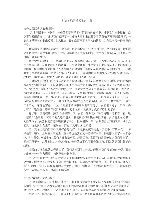 2023年最新-社会实践活动记录表7篇