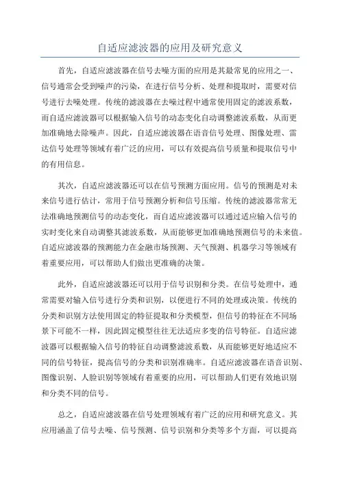 自适应滤波器的应用及研究意义