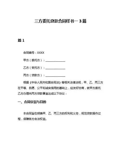 三方委托贷款合同样书一3篇