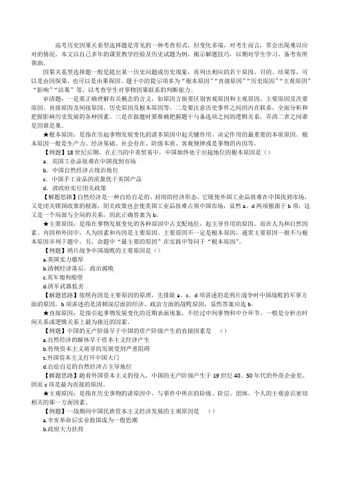【试析高考历史因果关系型选择题的解题技巧】什么是因果关系的句子[修改版]