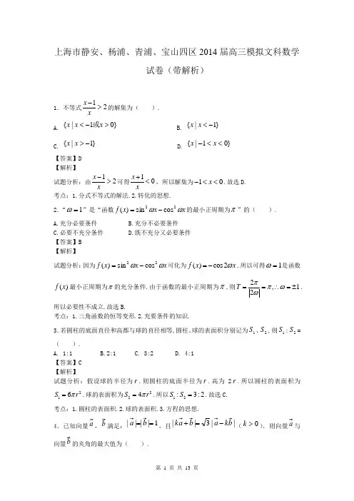上海市静安、杨浦、青浦、宝山四区2014届高三模拟文科数学试卷(带解析)