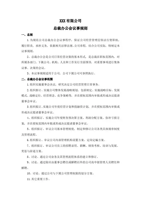 总裁办公会议事规则